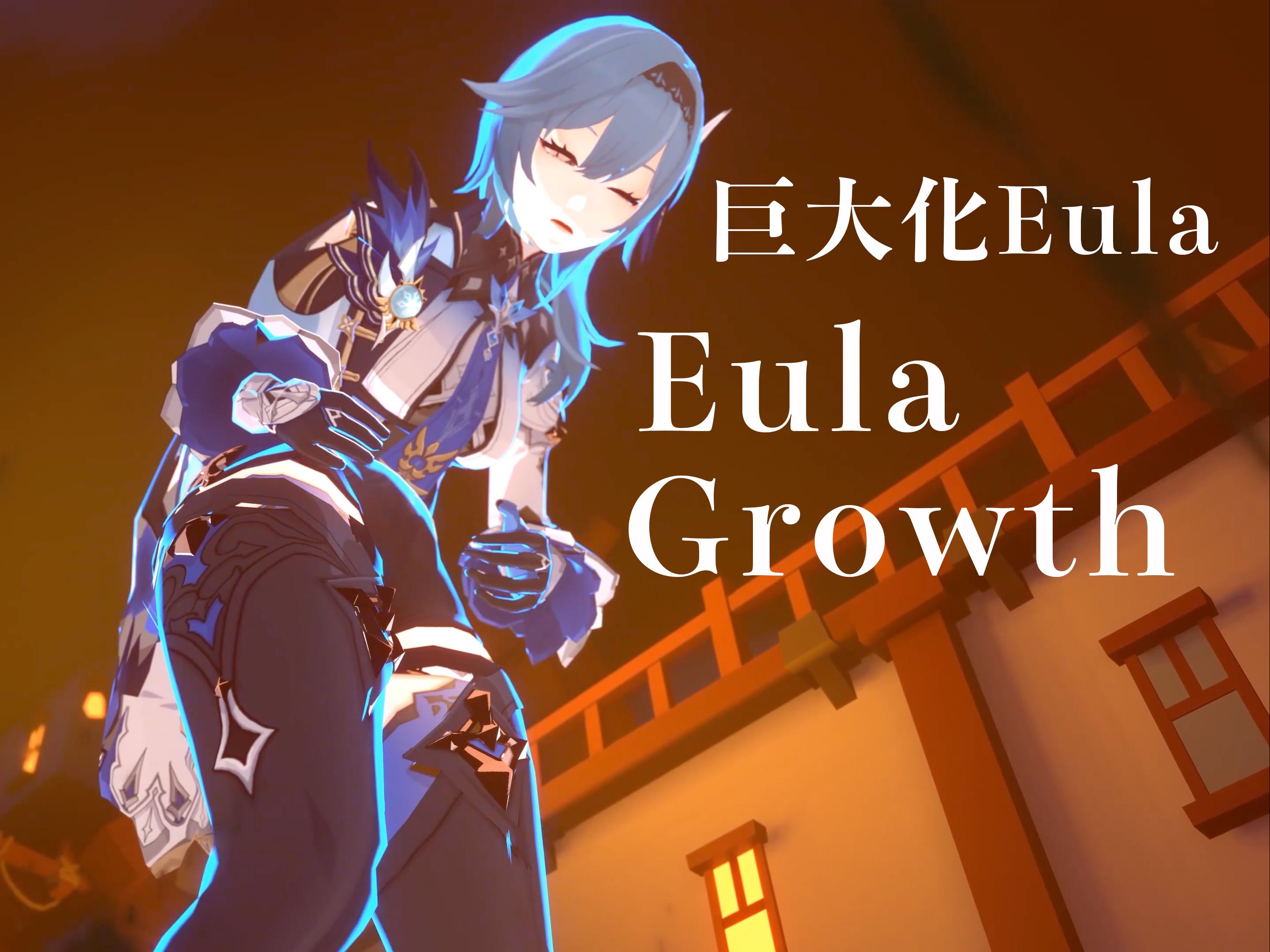 [图]【GiantessGrowth 26】巨大化Eula Eula Grow无声 转载