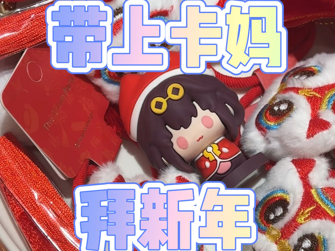 带上卡妈拜新年哔哩哔哩bilibili