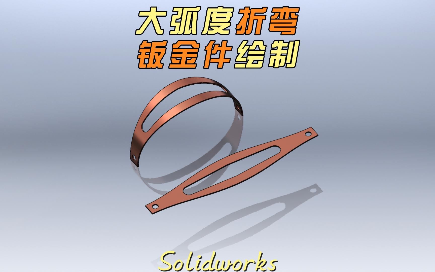 solidworks可展开大弧度折弯钣金件绘制分享哔哩哔哩bilibili