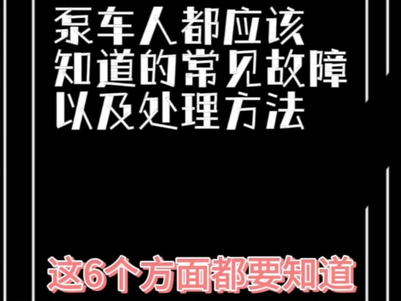 泵车常见故障和解决办法,不会这些还不知道吧?哔哩哔哩bilibili