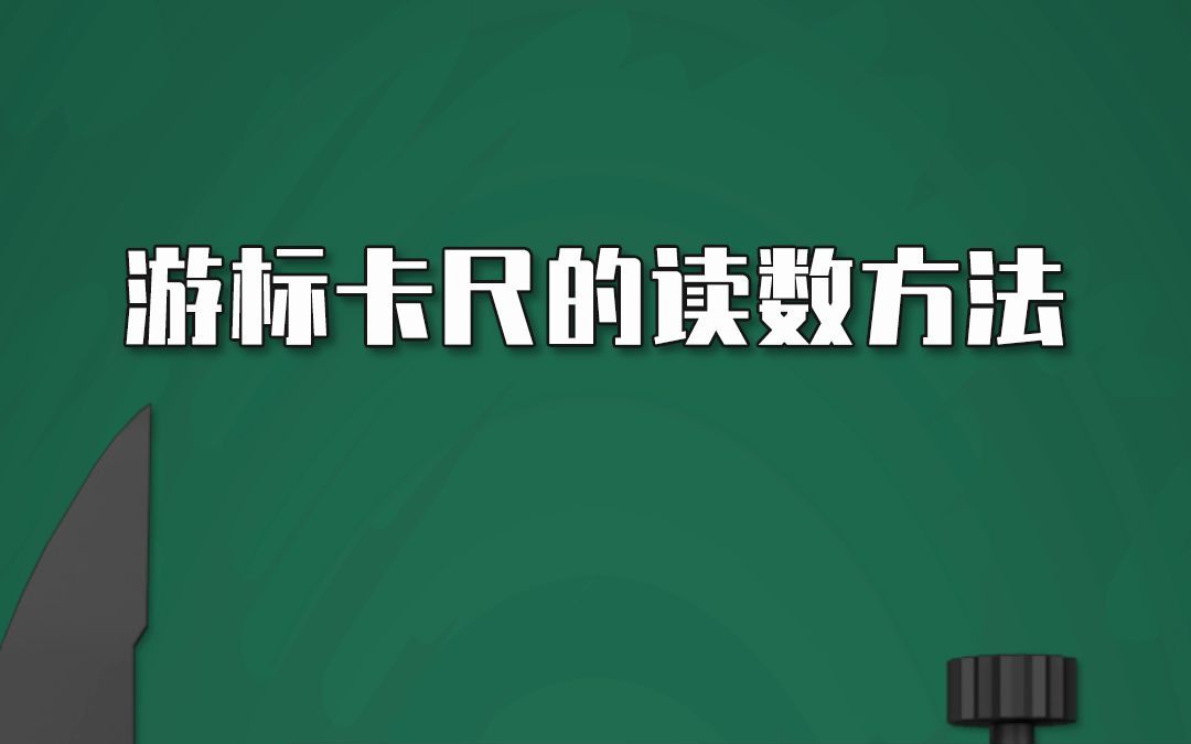 游标卡尺的读数方法哔哩哔哩bilibili