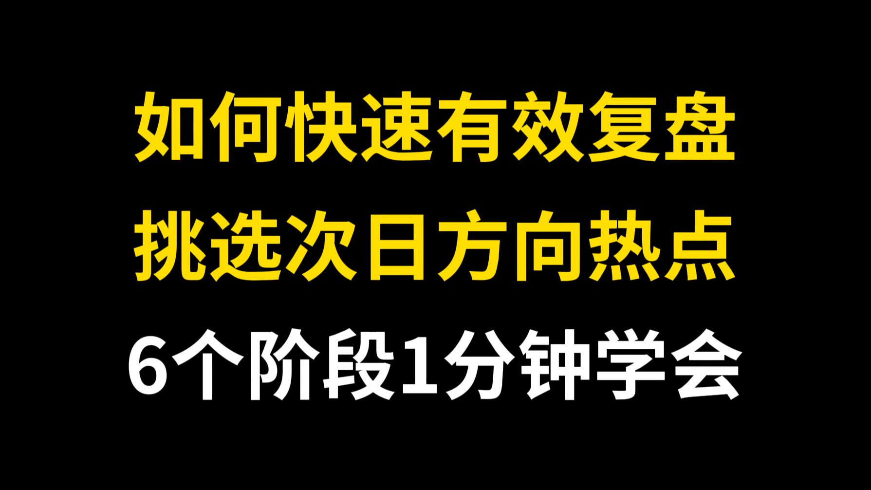 [图]A股：如何快速有效复盘，挑选次日方向热点，6个阶段1分钟学会！