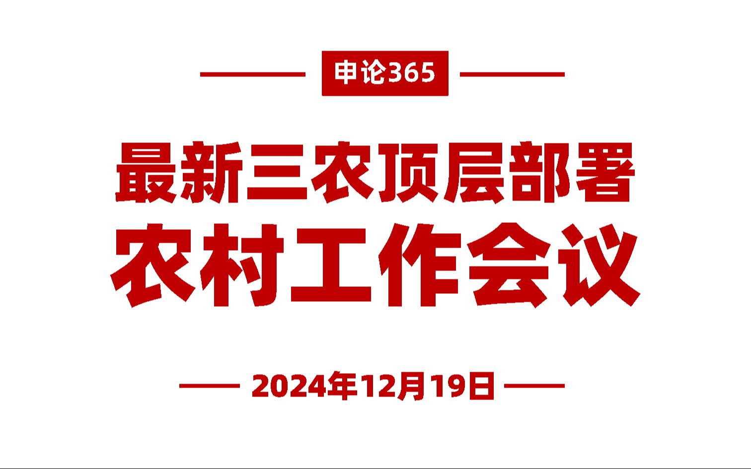 重磅!中央农村工作会议要点梳理哔哩哔哩bilibili