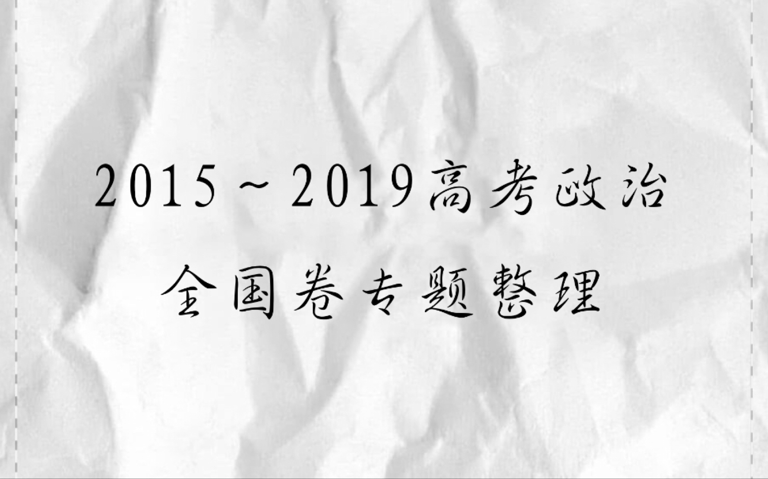 2015~2019高考政治真题专题整理哔哩哔哩bilibili