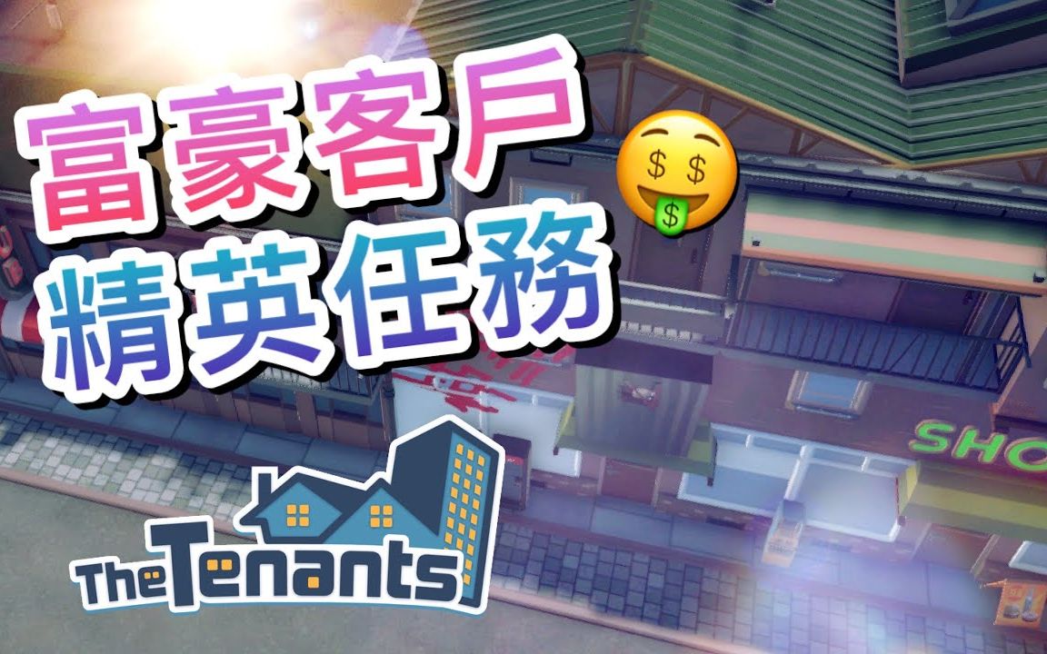 模拟盖房经营游戏! 富豪房屋菁英任务?! #3│The Tenants隔壁的房客哔哩哔哩bilibili