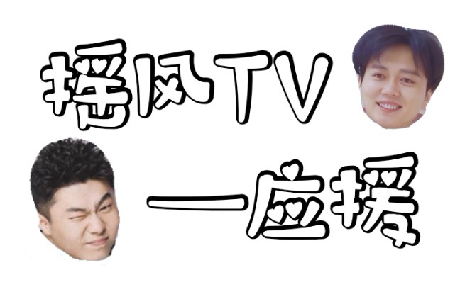 【摇风TV】制作应援小礼物的过程哔哩哔哩bilibili