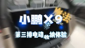 Descargar video: 💺小鹏X9第三排电动折叠体验