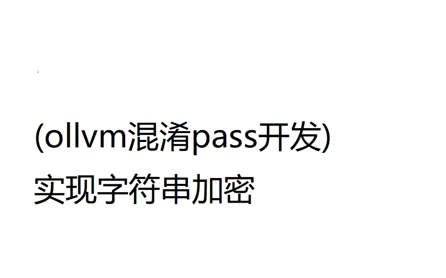 44.(ollvm混淆pass开发)实现字符串加密哔哩哔哩bilibili