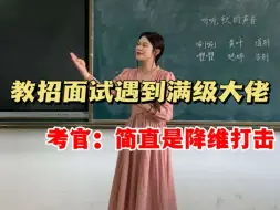 Download Video: 论教招面试满级大佬是如何炼成的！练了 100 多次课，鞠了 100 多次躬，只为了试讲 10 分钟...