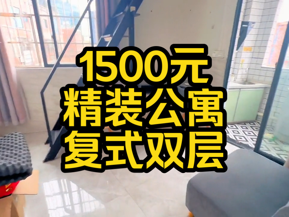 平靓正1500蚊 精装复式双层 公寓 近地铁口 可睡2张床哔哩哔哩bilibili