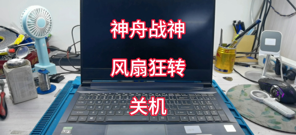 神舟战神开机一分钟左右风扇狂转然后关机,通过修改电路完美解决!哔哩哔哩bilibili