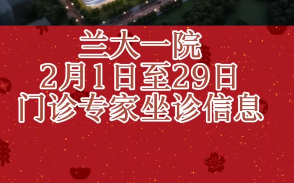 兰大一院 2024年2月1日2月29日门诊专家坐诊信息 #无忧陪诊 #甘肃陪诊 #2月专家坐诊信息哔哩哔哩bilibili