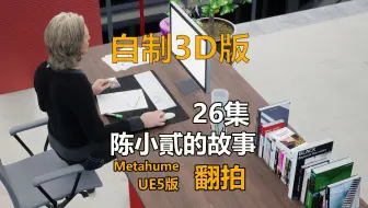 陈小貳的故事3d版26集_本故事翻拍自陈小貳的故事，UE5虚幻引擎制作