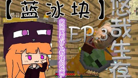 Minecraft 我的世界 蓝冰块mc悠哉生存ep 1 论近战杀龙的好处 哔哩哔哩 Bilibili