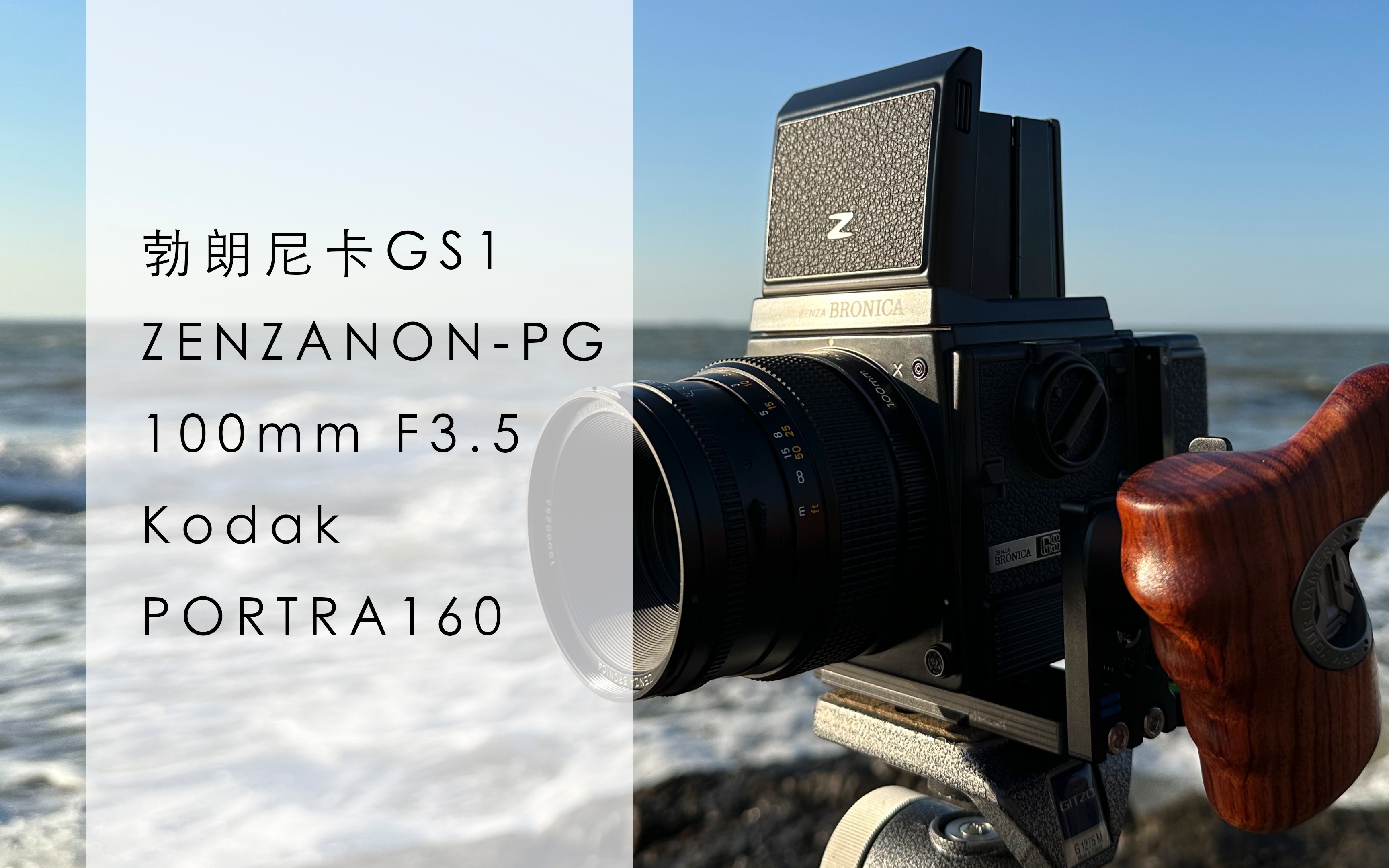 【勃朗尼卡 gs1】我能经常用的一台相机.
