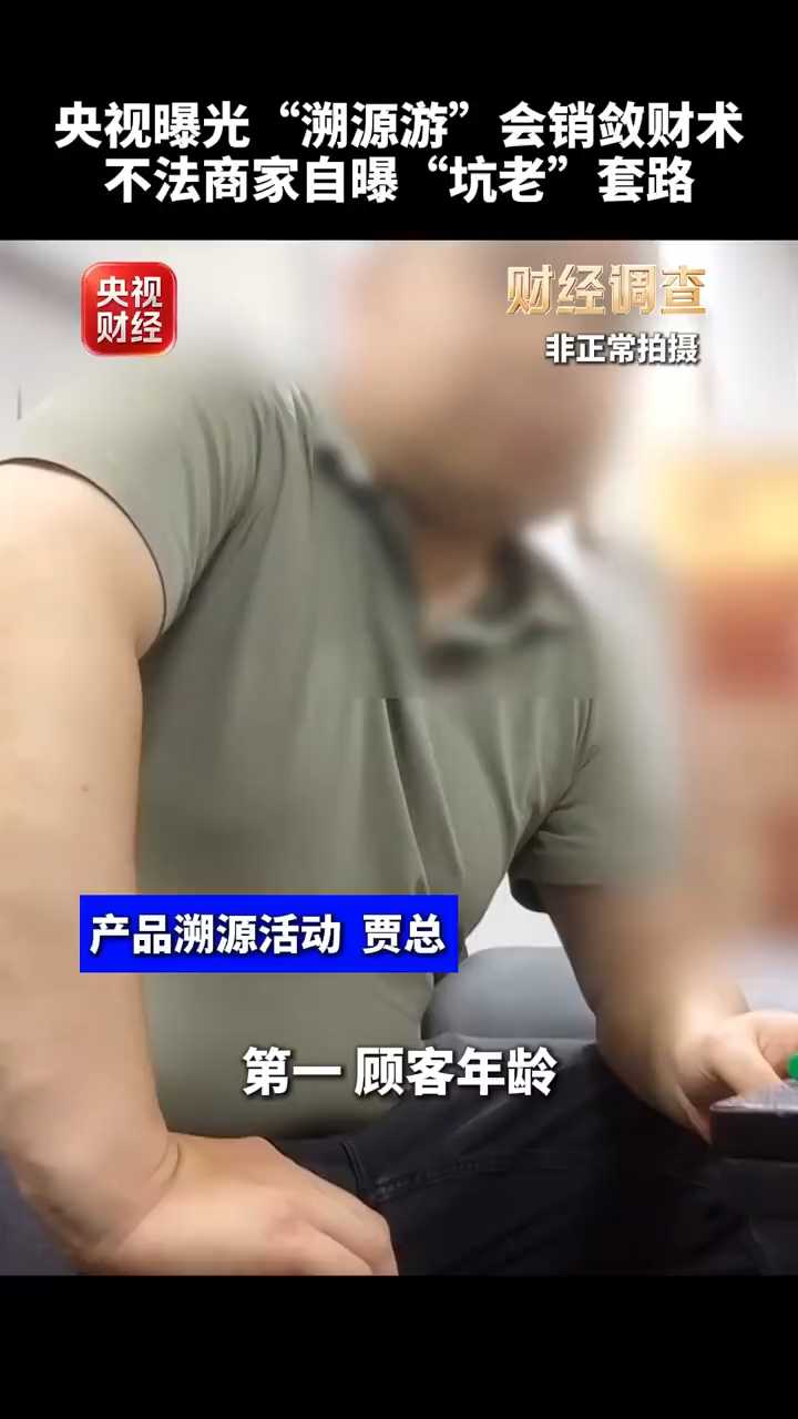 央视曝“溯源游”一次骗几十万 骗子专挑老人卖“治病神药”