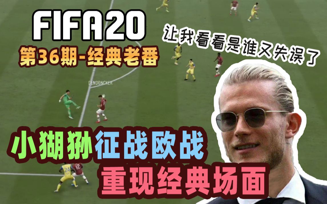 【老佳】FIFA20第36期经典老番哔哩哔哩bilibili