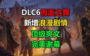 Download Video: 最爽的一部DLC！当幽默伪神碰瓷神话10指挥官？【开拓者：正义之怒】第六部DLC【假面之舞】