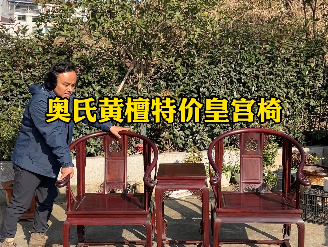 正宗国标红木奥氏黄檀皇宫椅,只要缅花皇宫椅的价格#红木家具 #缅甸花梨 #奥氏黄檀哔哩哔哩bilibili