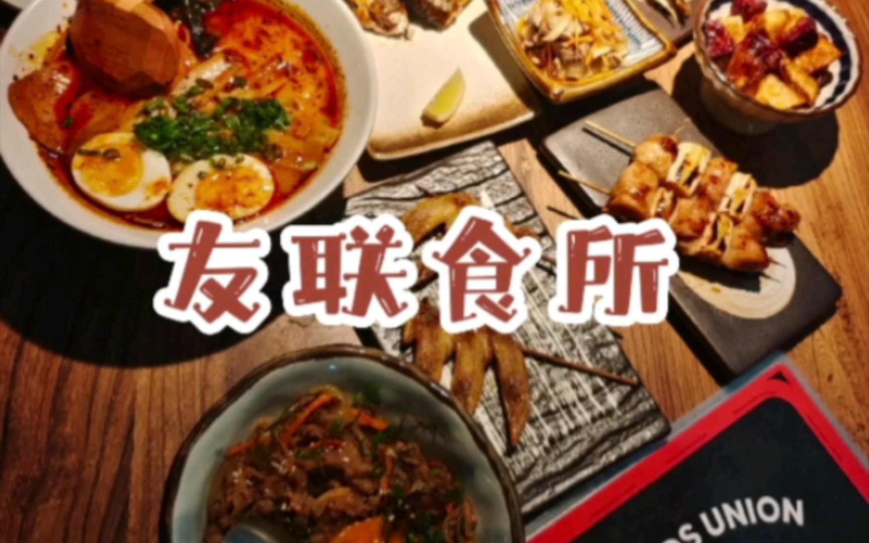 [图]友联食所～一家日式居酒屋 让你沉浸式体验日式居酒屋的风格。