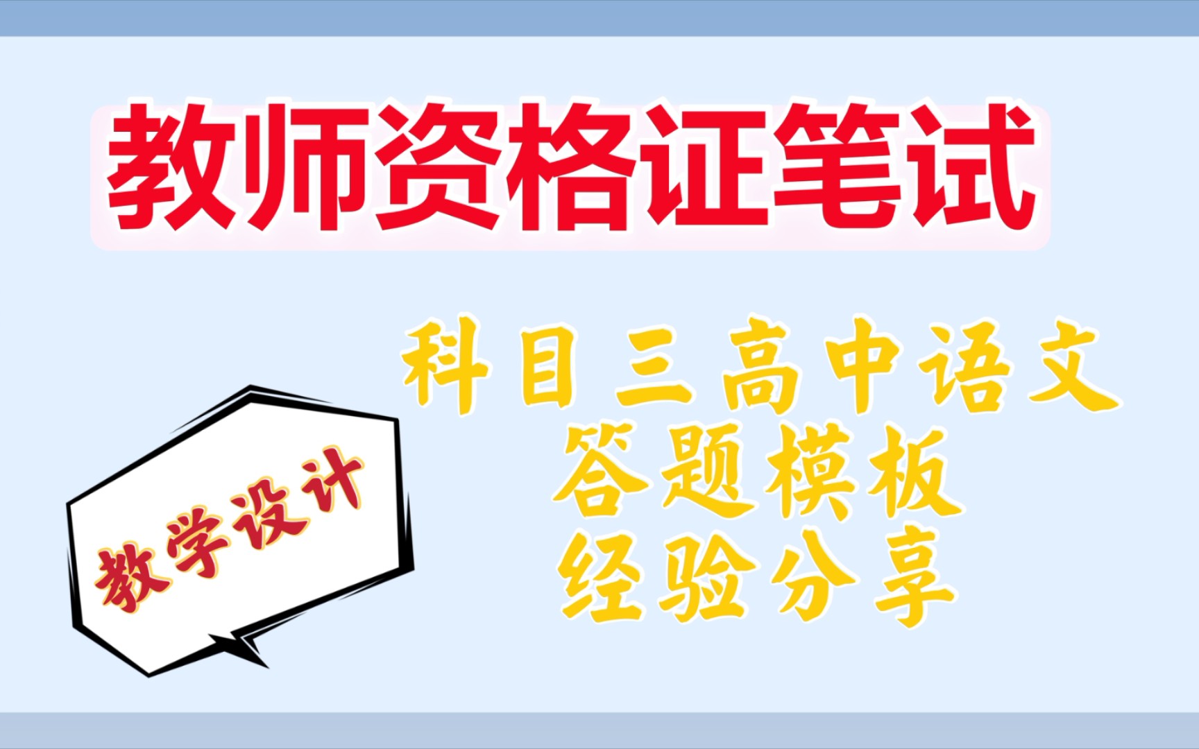 [图]教资高中语文答题模板来啦！教师资格证笔试科目三学科知识|教学设计