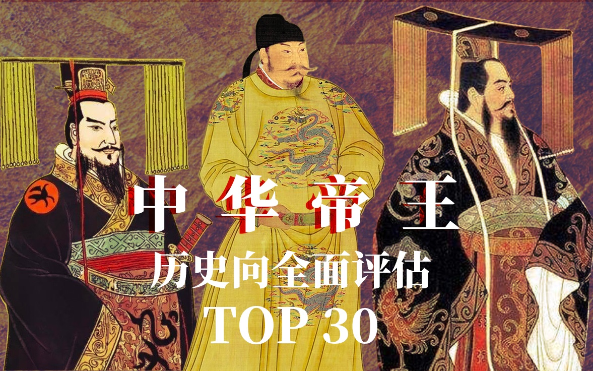 [图]【全面评估】中国历史帝王排名TOP30