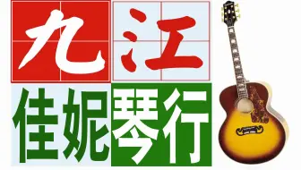 九江市-濂溪区-柴桑区-开发区-八里湖新区-九江双语实验学校暑假学吉他-沿浔小学暑假学吉他-开发区中学暑假学吉他-港城高级中学暑假学吉他-港城二小暑假学吉他钢琴