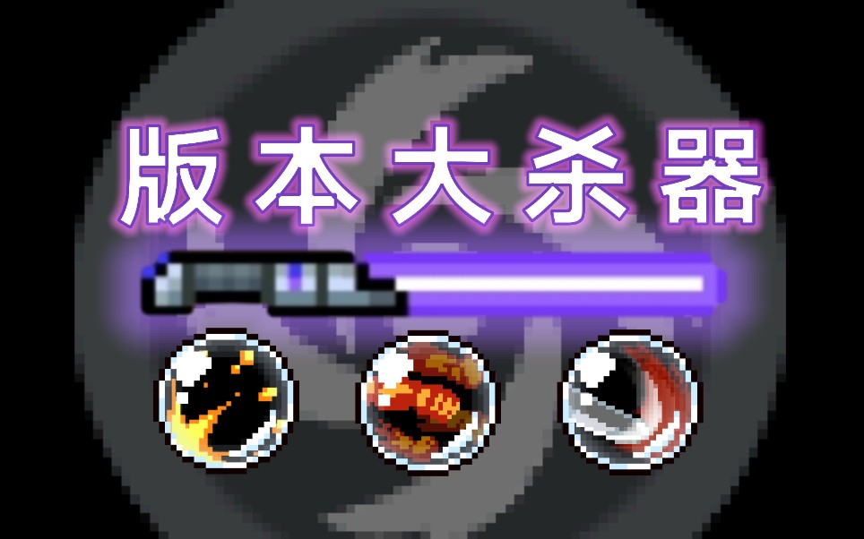 元气骑士如何合成紫色光剑版本清怪大杀器瞬间清屏混剪元气骑士soul