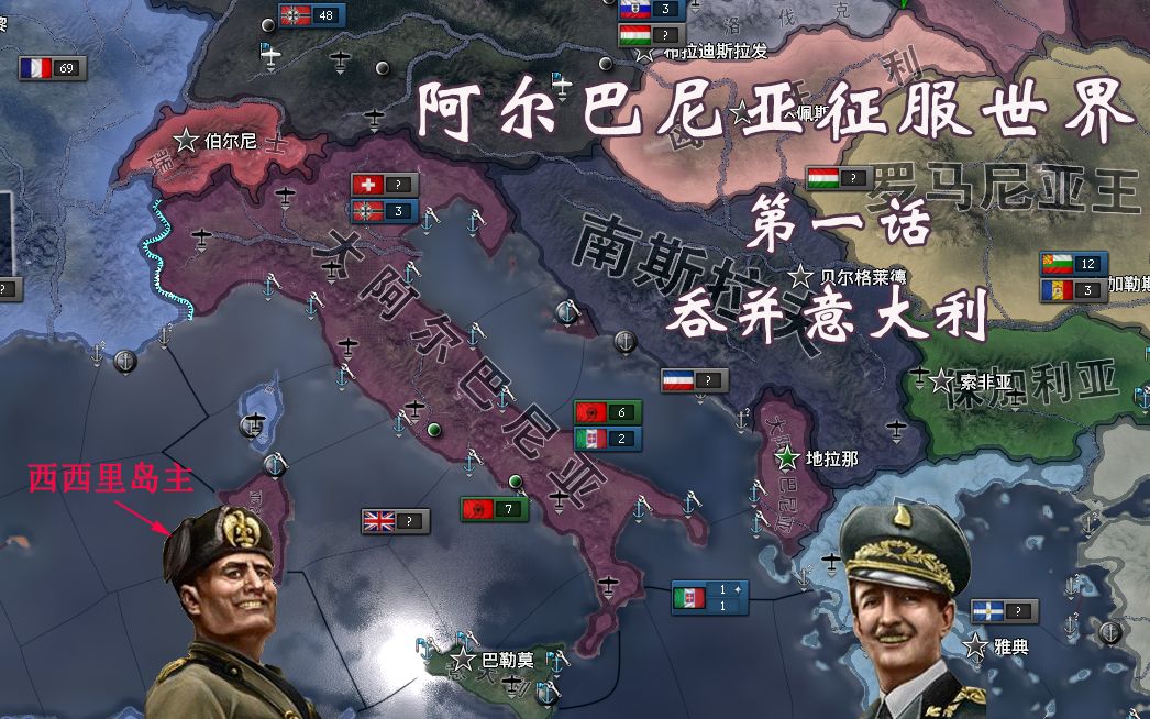 钢铁雄心4阿尔巴尼亚合并意大利第一话娱乐向