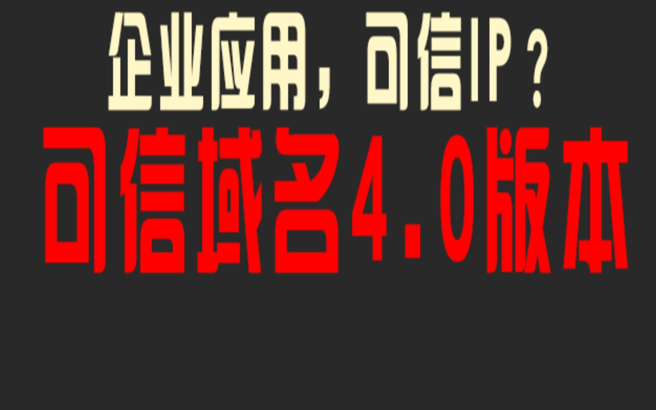 企业微信应用开发,可信域名,可信ip4.0版本,某度已嘎,某云接上哔哩哔哩bilibili