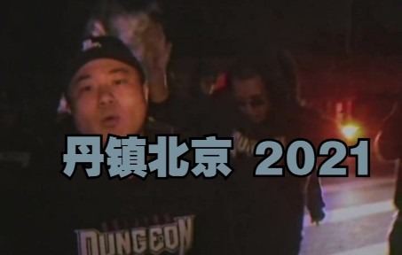 [图]丹镇北京DUNGEON CYPHER 2021 MV