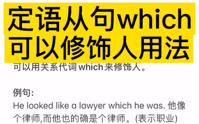 很多老师没讲或讲错的英语—定语从句which可修饰人的用法哔哩哔哩bilibili