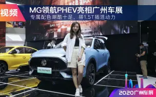 Descargar video: MG领航PHEV亮相广州车展