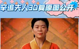 Download Video: 辛追夫人3D复原图公开，越看越奇怪？