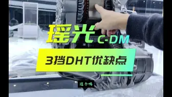 Download Video: 星途瑶光CD-M 动力系统的3挡DHT电驱动总成 技术含量有多高？优缺点有哪些？