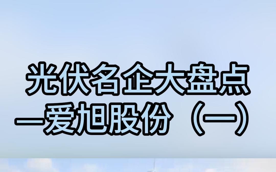 光伏名企大盘点之爱旭股份(一)哔哩哔哩bilibili