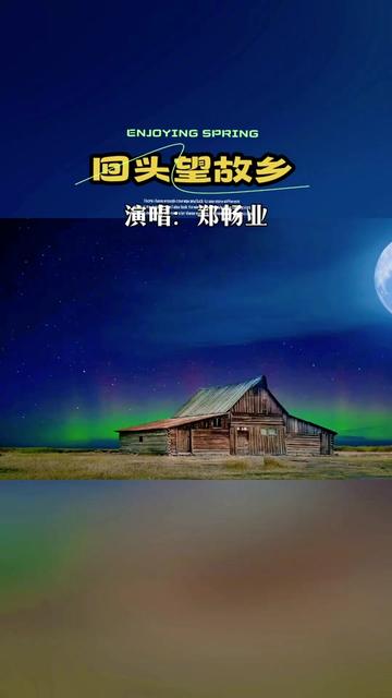 [图]#新歌上线 #回头望故乡 #完整版歌曲