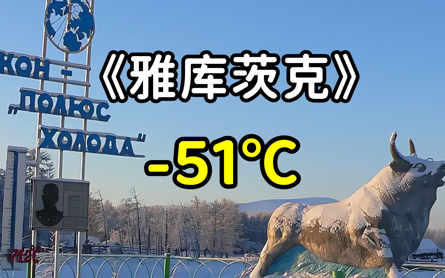 气温最低71℃,世界上最冷的城市,纪录片.哔哩哔哩bilibili