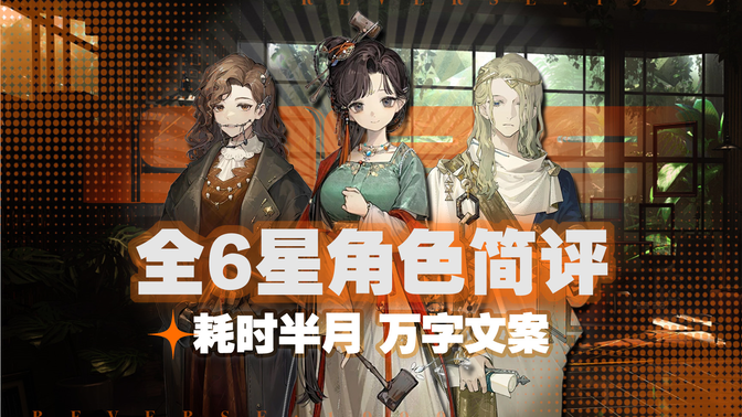 【重返未来1999】全6星角色简评，附基础配队推荐，心相选择，洞悉优先级