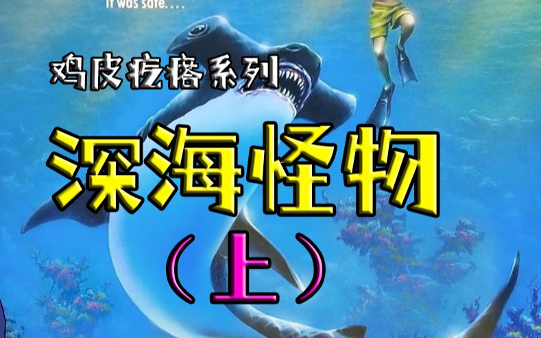 [图]【鸡皮疙瘩】童年阴影：深海怪物（上）