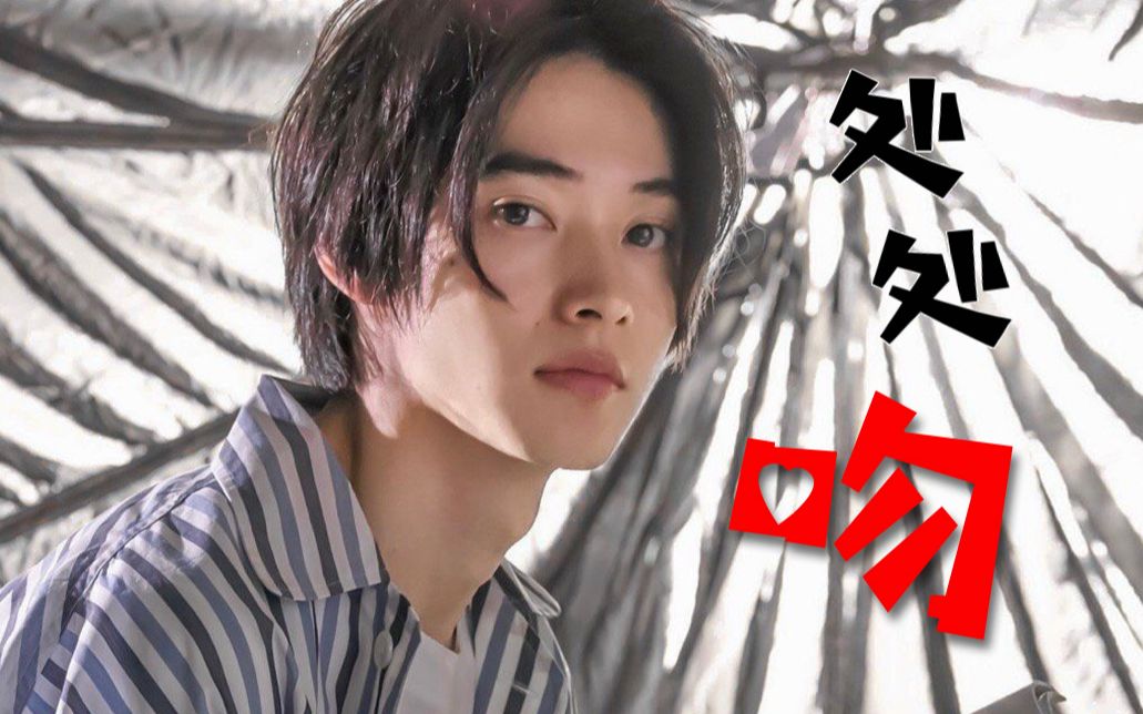 【混剪】终结一吻×处处吻 山崎贤人中心向