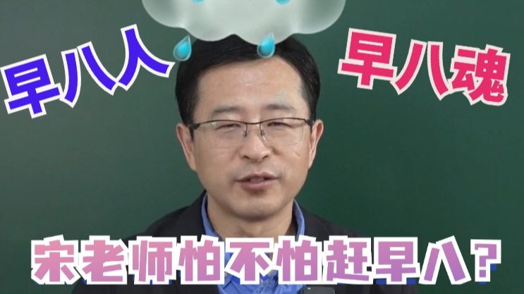 早八人早八魂,好奇宋老师怕不怕赶早八的同学看过来!哔哩哔哩bilibili