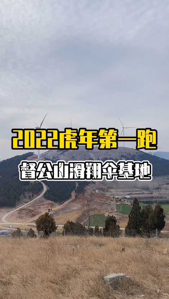 2022虎年第一跑 徐州督公山滑翔伞基地哔哩哔哩bilibili