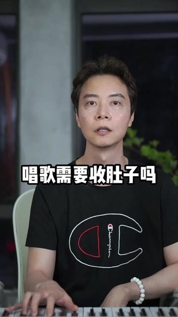 唱歌需要收肚子嗎?