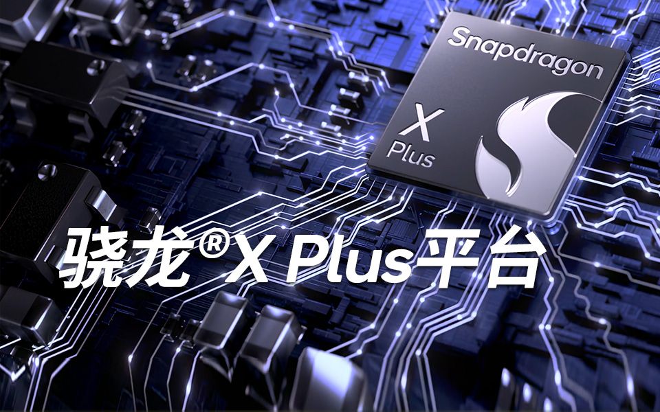 高通推出全新骁龙X Plus平台,持续为PC行业注入强劲动力哔哩哔哩bilibili