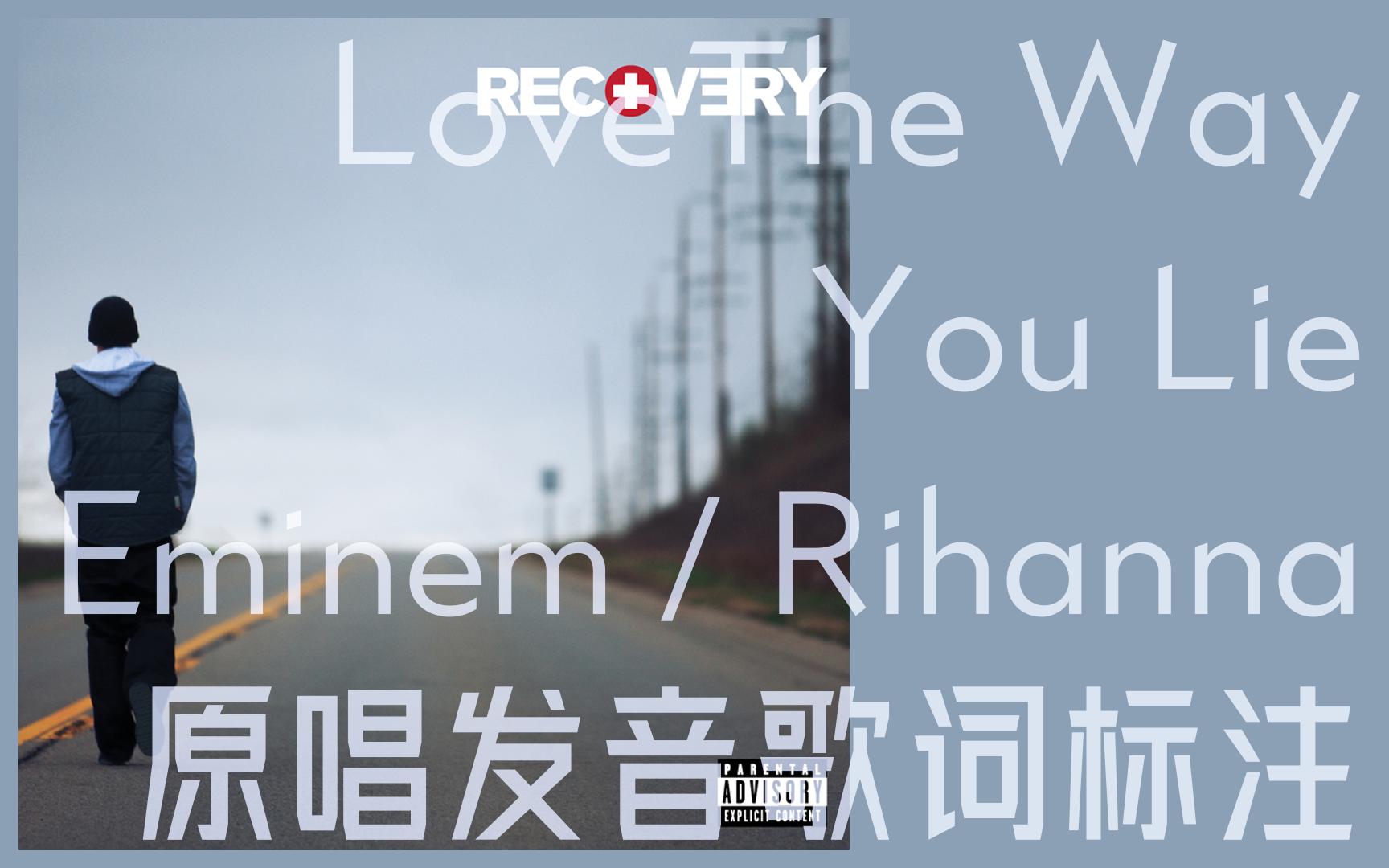 [图]伴原唱学原曲：Love The Way You Lie - Eminem/Rihanna歌词发音标注