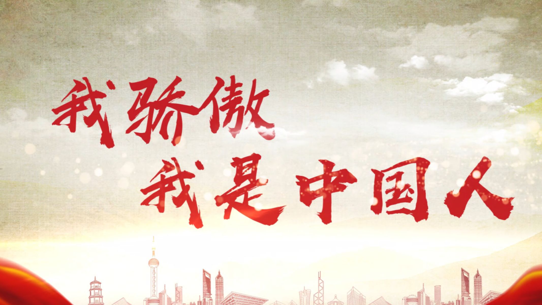 5129 我骄傲我是中国人朗读 王怀让 配乐伴奏led舞蹈舞台大屏幕背景