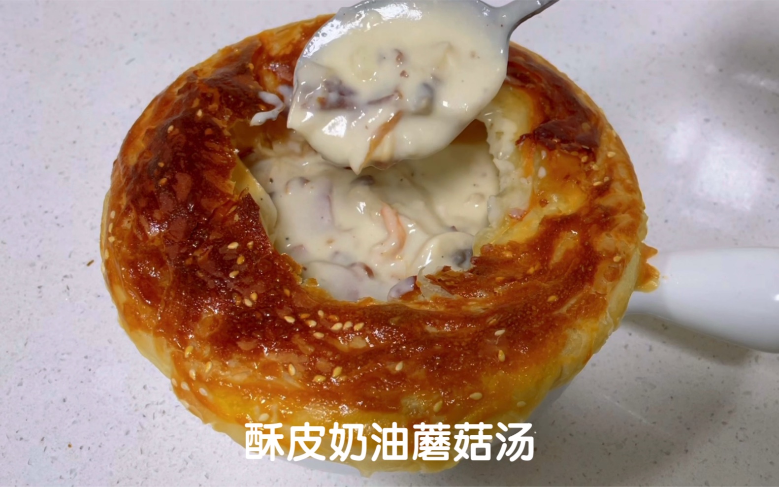 酥皮奶油蘑菇汤