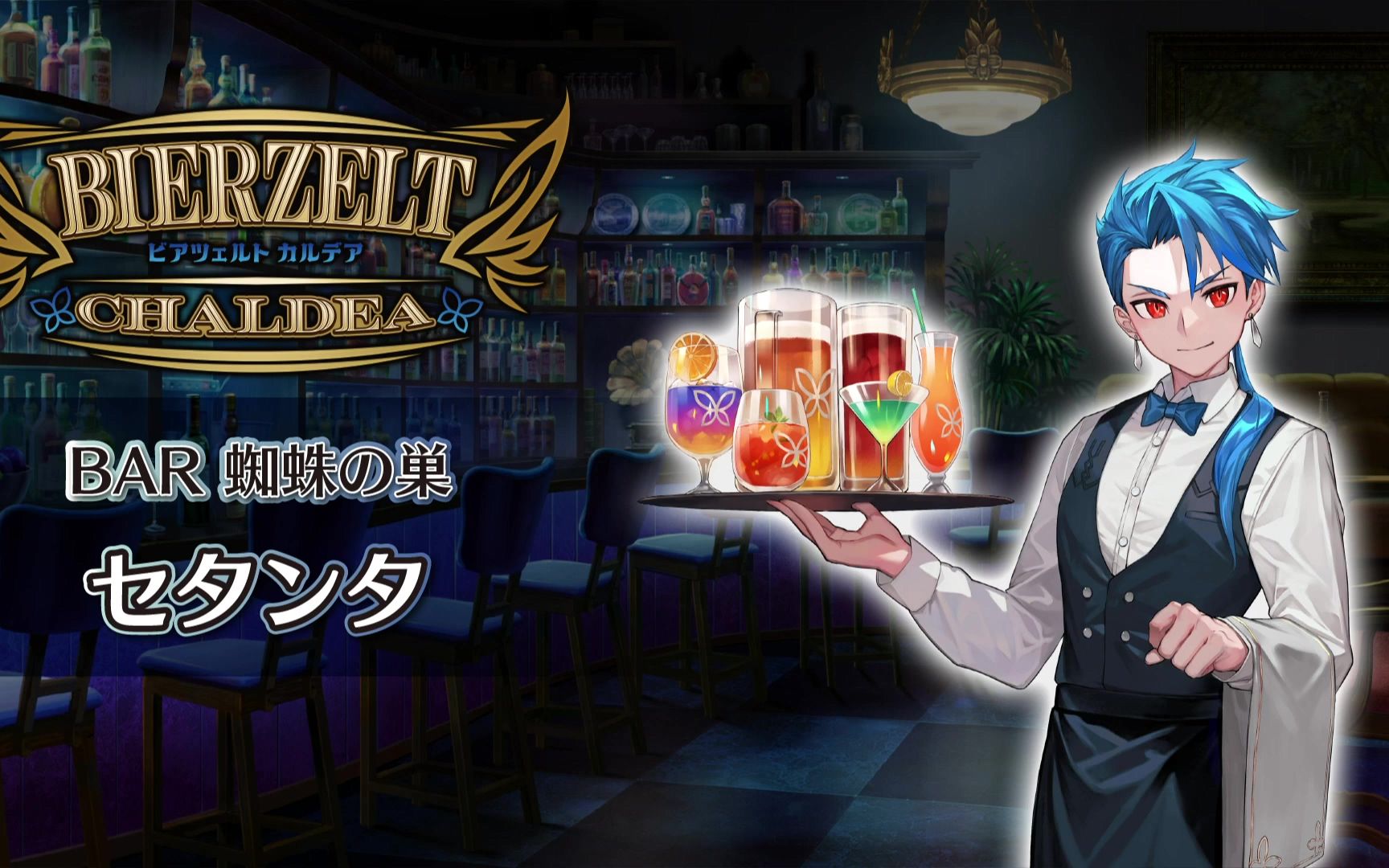 ※耳机必备※【FGO Fes 2023】「BAR 蜘蛛之巢」瑟坦特篇 体验影片【中日字幕】手机游戏热门视频