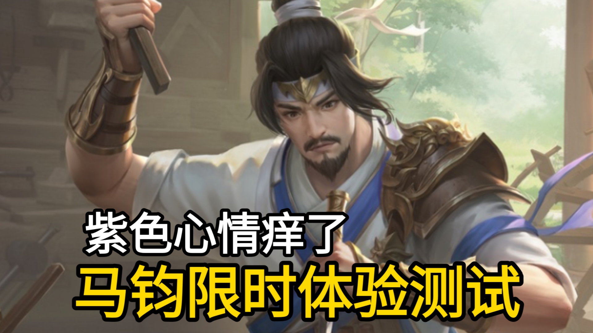 新武将“马钧”限时测试开启,三版本技能同时体验!